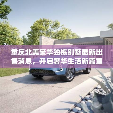 重慶北美豪華獨(dú)棟別墅最新出售消息，開啟奢華生活新篇章