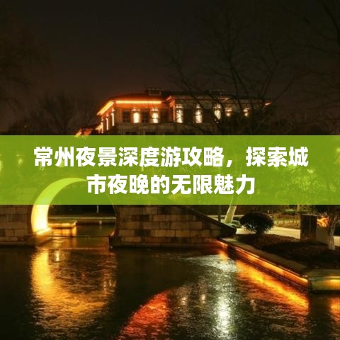 常州夜景深度游攻略，探索城市夜晚的無限魅力