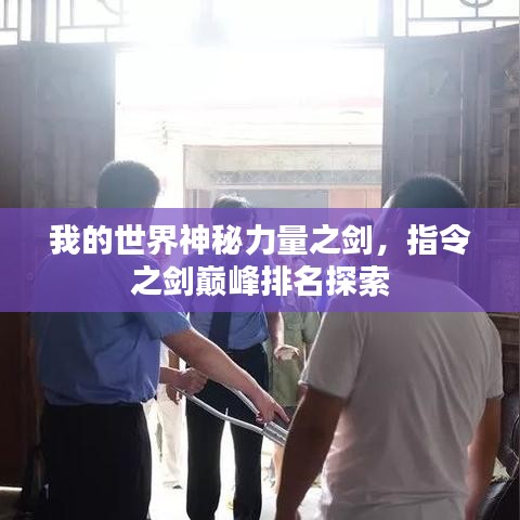 我的世界神秘力量之劍，指令之劍巔峰排名探索