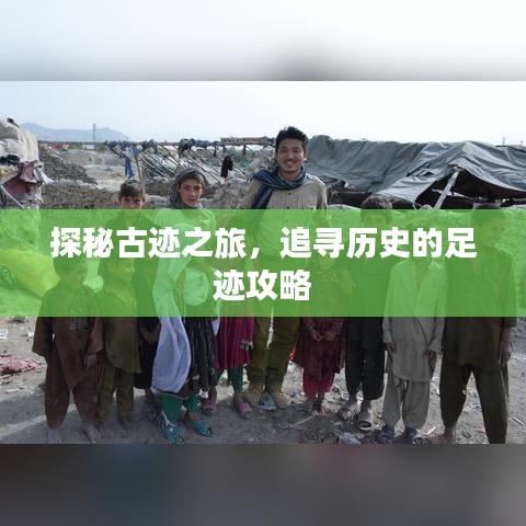探秘古跡之旅，追尋歷史的足跡攻略