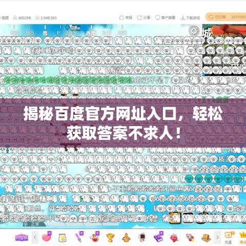 揭秘百度官方網(wǎng)址入口，輕松獲取答案不求人！