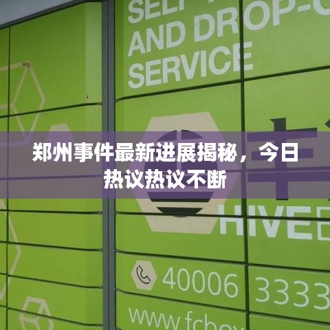 鄭州事件最新進(jìn)展揭秘，今日熱議熱議不斷
