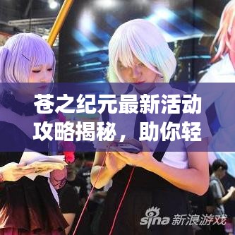 蒼之紀(jì)元最新活動攻略揭秘，助你輕松掌握游戲節(jié)奏！