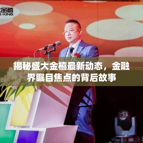 揭秘盛大金禧最新動態(tài)，金融界矚目焦點的背后故事