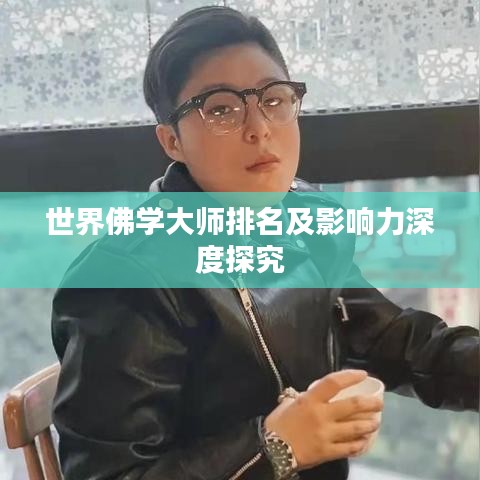 世界佛學大師排名及影響力深度探究