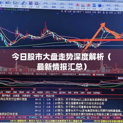 今日股市大盤走勢深度解析（最新情報匯總）