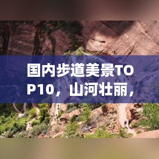 國內(nèi)步道美景TOP10，山河壯麗，步步驚艷之旅