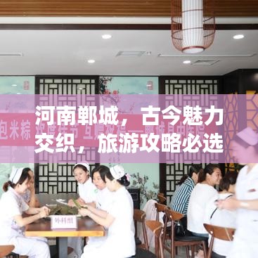 河南鄲城，古今魅力交織，旅游攻略必選地！