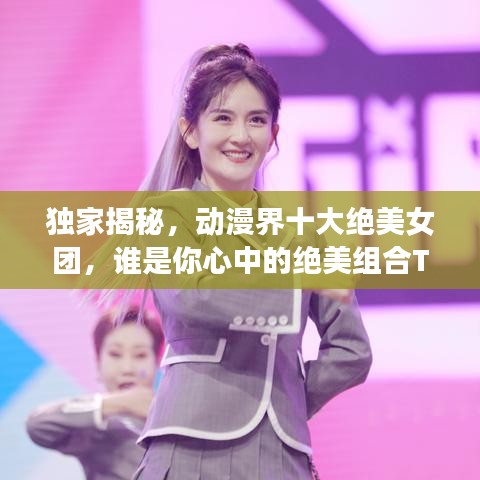獨家揭秘，動漫界十大絕美女團，誰是你心中的絕美組合TOP榜？
