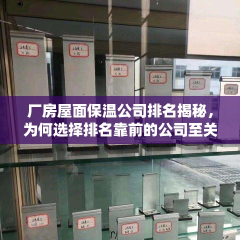 廠房屋面保溫公司排名揭秘，為何選擇排名靠前的公司至關(guān)重要？