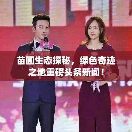 苗圃生態(tài)探秘，綠色奇跡之地重磅頭條新聞！