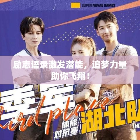 勵(lì)志語錄激發(fā)潛能，追夢(mèng)力量助你飛翔！