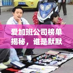 愛加班公司榜單揭秘，誰是默默耕耘的加班巨頭？