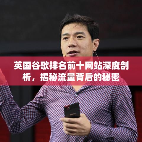英國谷歌排名前十網(wǎng)站深度剖析，揭秘流量背后的秘密