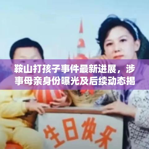 鞍山打孩子事件最新進(jìn)展，涉事母親身份曝光及后續(xù)動(dòng)態(tài)揭秘