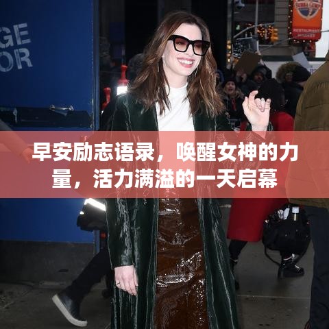 早安勵志語錄，喚醒女神的力量，活力滿溢的一天啟幕