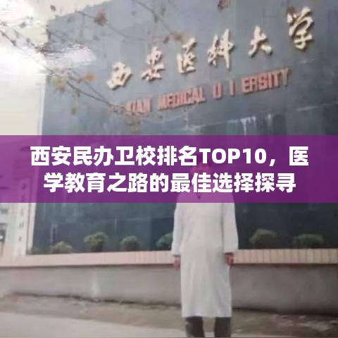 西安民辦衛(wèi)校排名TOP10，醫(yī)學教育之路的最佳選擇探尋