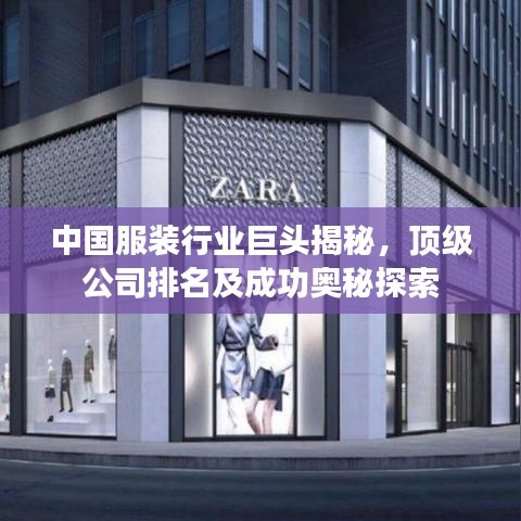 中國服裝行業(yè)巨頭揭秘，頂級公司排名及成功奧秘探索