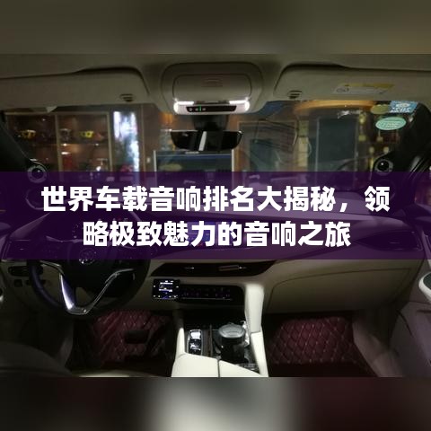 世界車(chē)載音響排名大揭秘，領(lǐng)略極致魅力的音響之旅