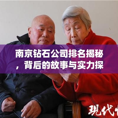 南京鉆石公司排名揭秘，背后的故事與實(shí)力探究