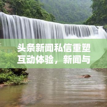 頭條新聞私信重塑互動體驗，新聞與用戶間的無縫溝通！