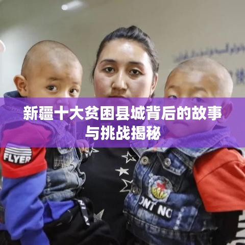 新疆十大貧困縣城背后的故事與挑戰(zhàn)揭秘