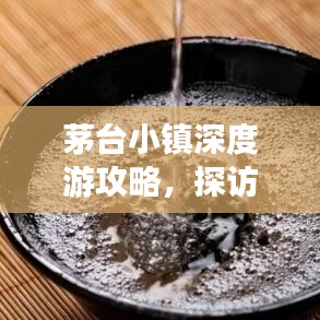 茅臺(tái)小鎮(zhèn)深度游攻略，探訪酒香四溢的度假勝地