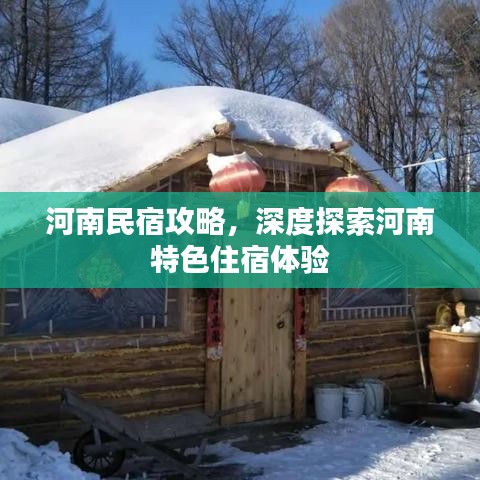 河南民宿攻略，深度探索河南特色住宿體驗(yàn)