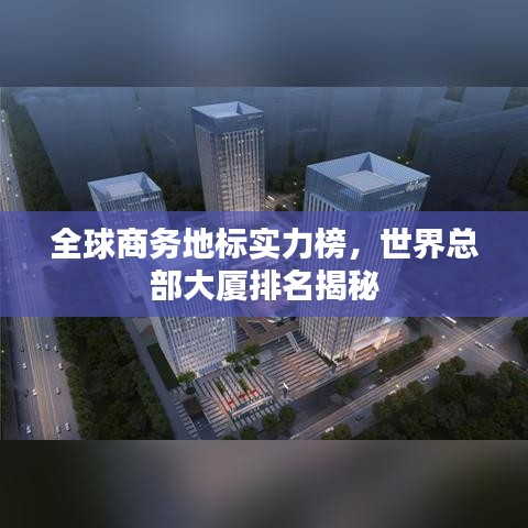 全球商務(wù)地標(biāo)實(shí)力榜，世界總部大廈排名揭秘