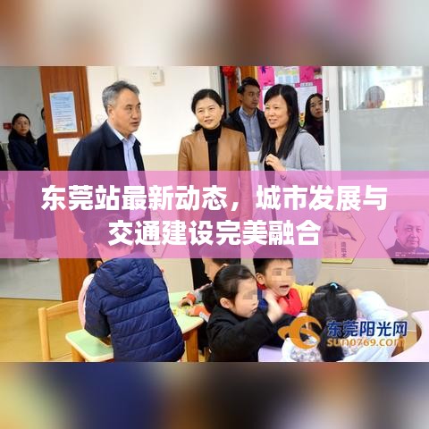 東莞站最新動(dòng)態(tài)，城市發(fā)展與交通建設(shè)完美融合