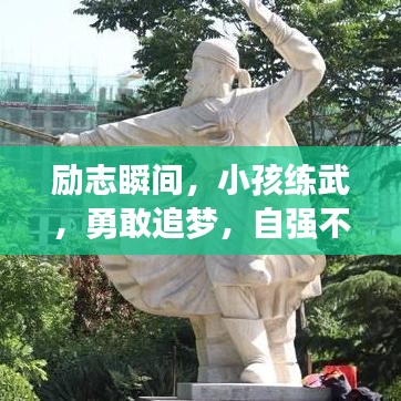 勵(lì)志瞬間，小孩練武，勇敢追夢，自強(qiáng)不息！附勵(lì)志語錄與美圖