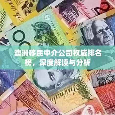 澳洲移民中介公司權(quán)威排名榜，深度解讀與分析