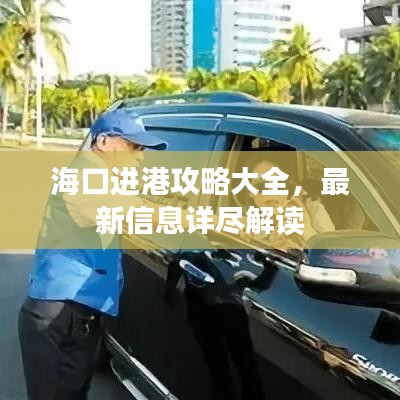 ?？谶M(jìn)港攻略大全，最新信息詳盡解讀