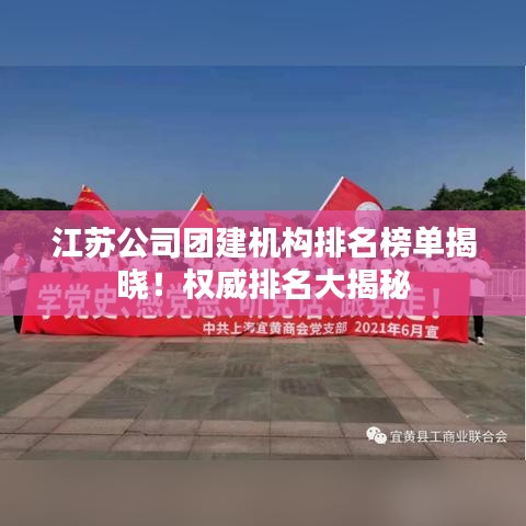 江蘇公司團(tuán)建機(jī)構(gòu)排名榜單揭曉！權(quán)威排名大揭秘