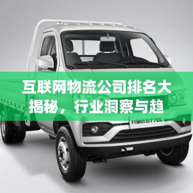 互聯(lián)網(wǎng)物流公司排名大揭秘，行業(yè)洞察與趨勢(shì)分析，深度解讀行業(yè)趨勢(shì)！