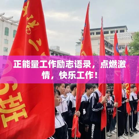 正能量工作勵(lì)志語錄，點(diǎn)燃激情，快樂工作！