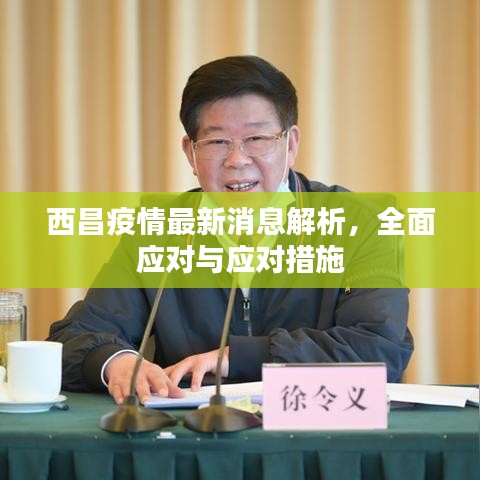 西昌疫情最新消息解析，全面應(yīng)對(duì)與應(yīng)對(duì)措施