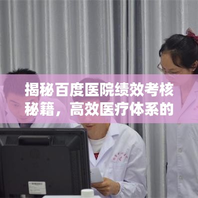 揭秘百度醫(yī)院績效考核秘籍，高效醫(yī)療體系的關鍵所在