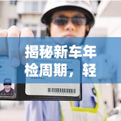 揭秘新車年檢周期，輕松掌握車輛年檢信息！