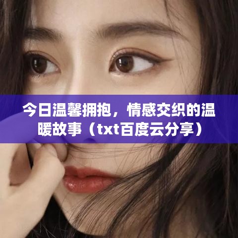 今日溫馨擁抱，情感交織的溫暖故事（txt百度云分享）