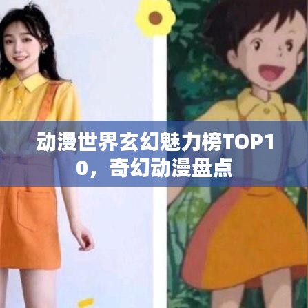 動(dòng)漫世界玄幻魅力榜TOP10，奇幻動(dòng)漫盤點(diǎn)