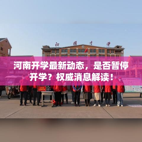 河南開學最新動態(tài)，是否暫停開學？權威消息解讀！