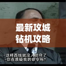 最新攻城鉆機(jī)攻略，游戲制勝秘籍大揭秘！