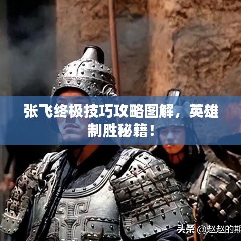 張飛終極技巧攻略圖解，英雄制勝秘籍！