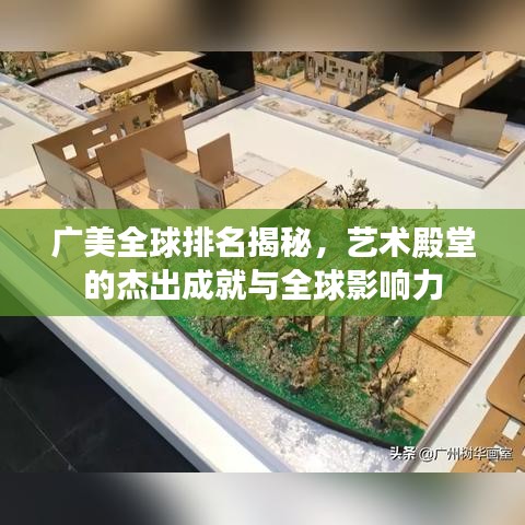廣美全球排名揭秘，藝術(shù)殿堂的杰出成就與全球影響力
