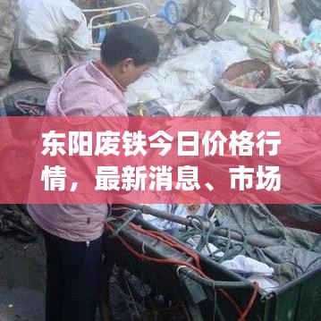東陽(yáng)廢鐵今日價(jià)格行情，最新消息、市場(chǎng)走勢(shì)分析與預(yù)測(cè)