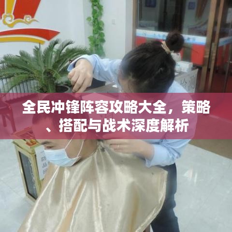 全民沖鋒陣容攻略大全，策略、搭配與戰(zhàn)術深度解析