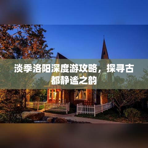 淡季洛陽深度游攻略，探尋古都靜謐之韻