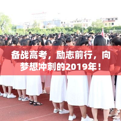 備戰(zhàn)高考，勵志前行，向夢想沖刺的2019年！