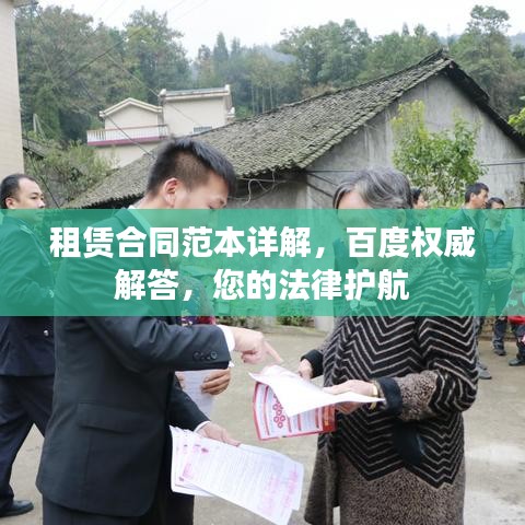 租賃合同范本詳解，百度權(quán)威解答，您的法律護(hù)航